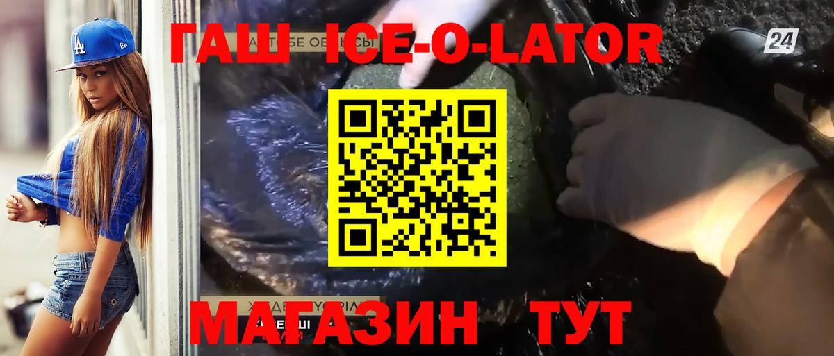 Камышлов  ГАШ ice o lator  купить   Вход с VPN 